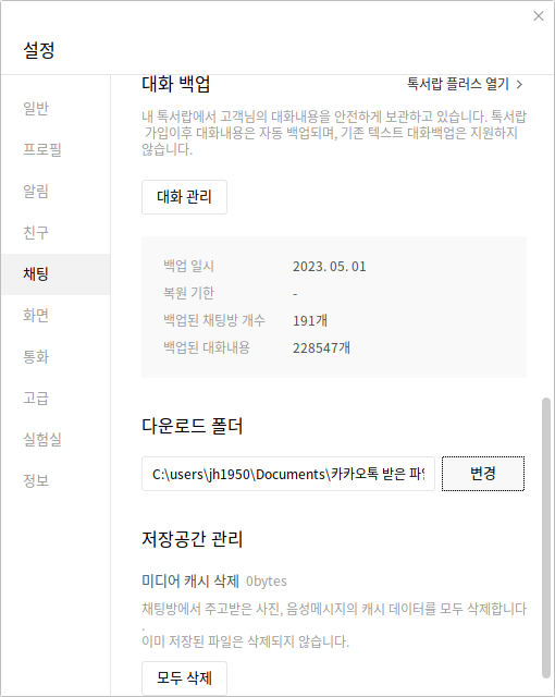 KakaoTalk - Settings - Chatting