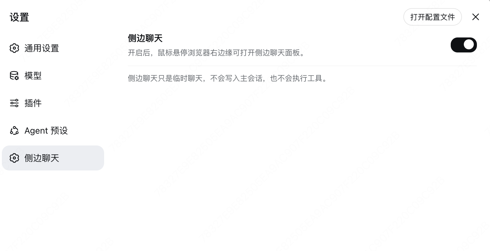 设置面板中的「侧边聊天」开关