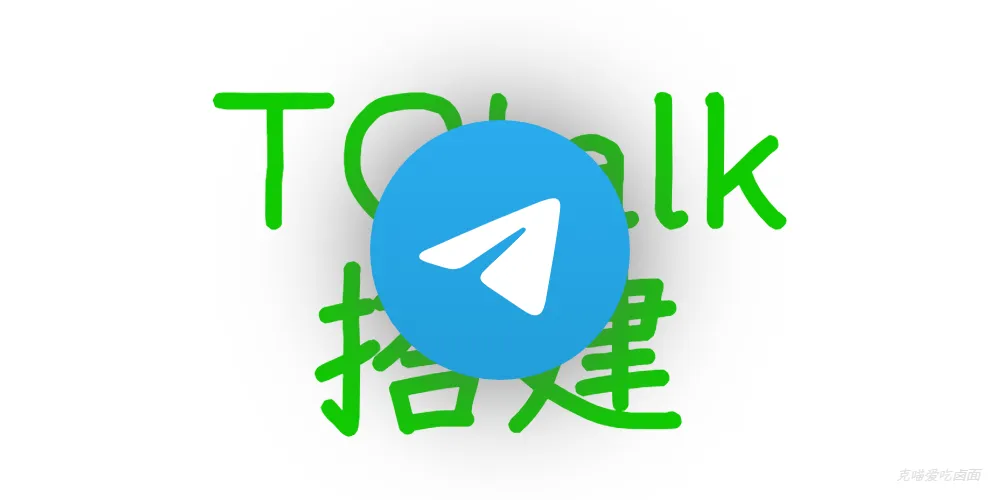 tgtalk免费部署