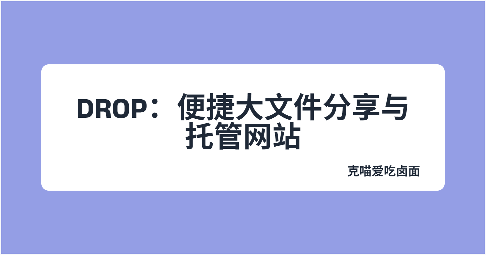 DROP：便捷大文件分享与托管网站，免费享10GB空间免费部署