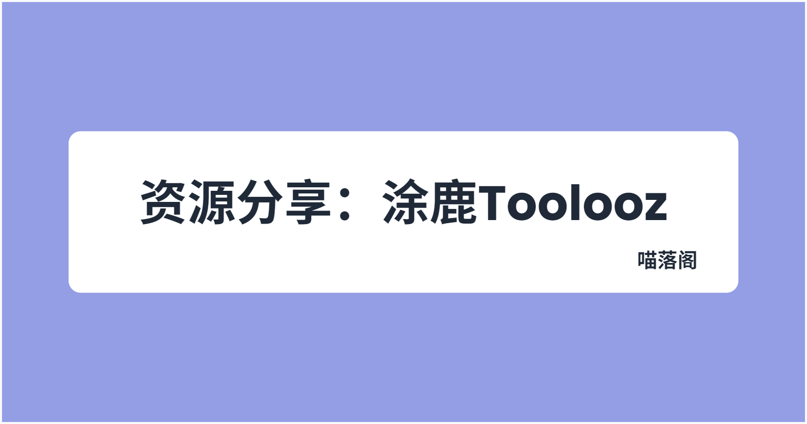 资源分享：涂鹿Toolooz