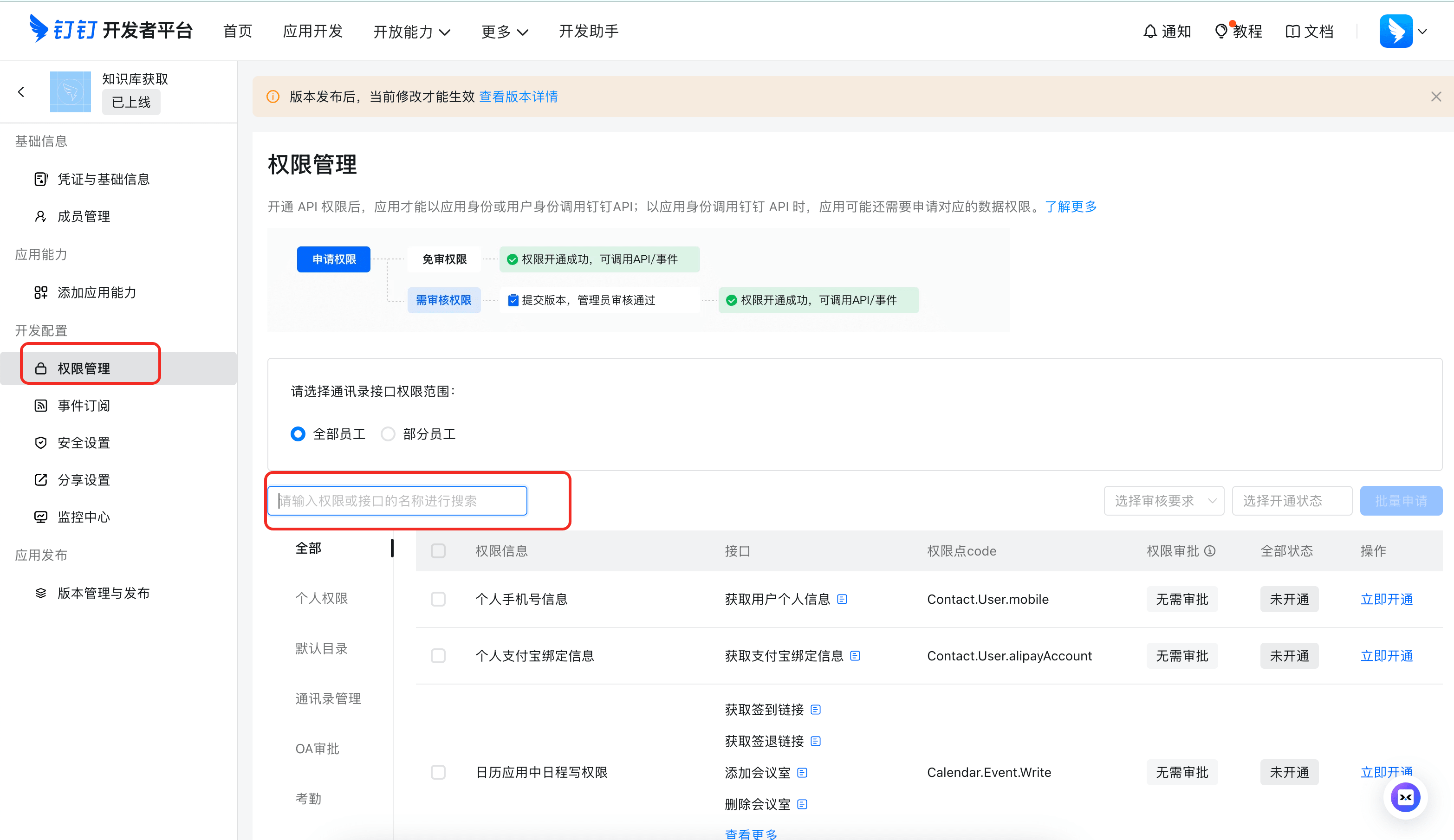 配置钉钉应用权限