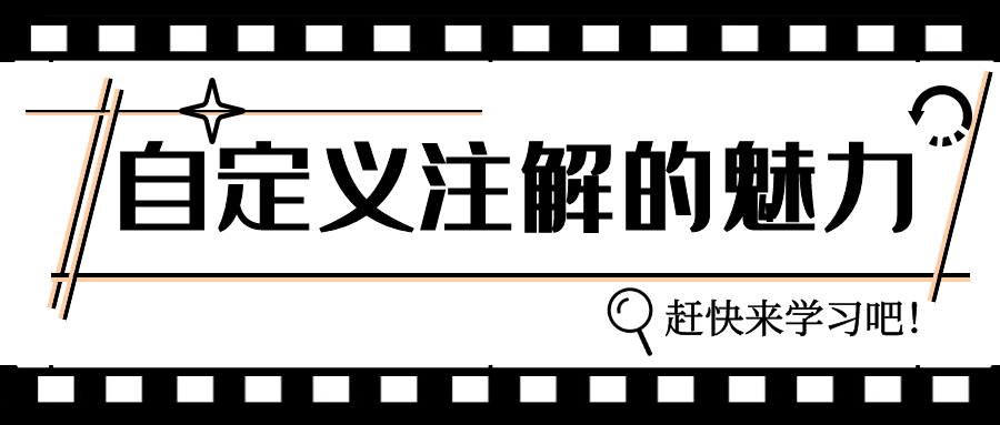 自定义注解的魅力你到底懂不懂