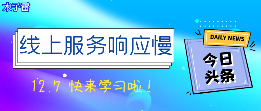 线上服务响应时间太长的排查历程