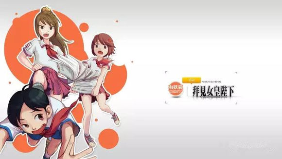拜见女皇陛下
