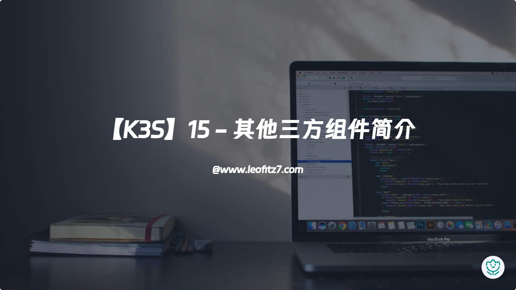 【K3S】15 - 其他三方组件简介