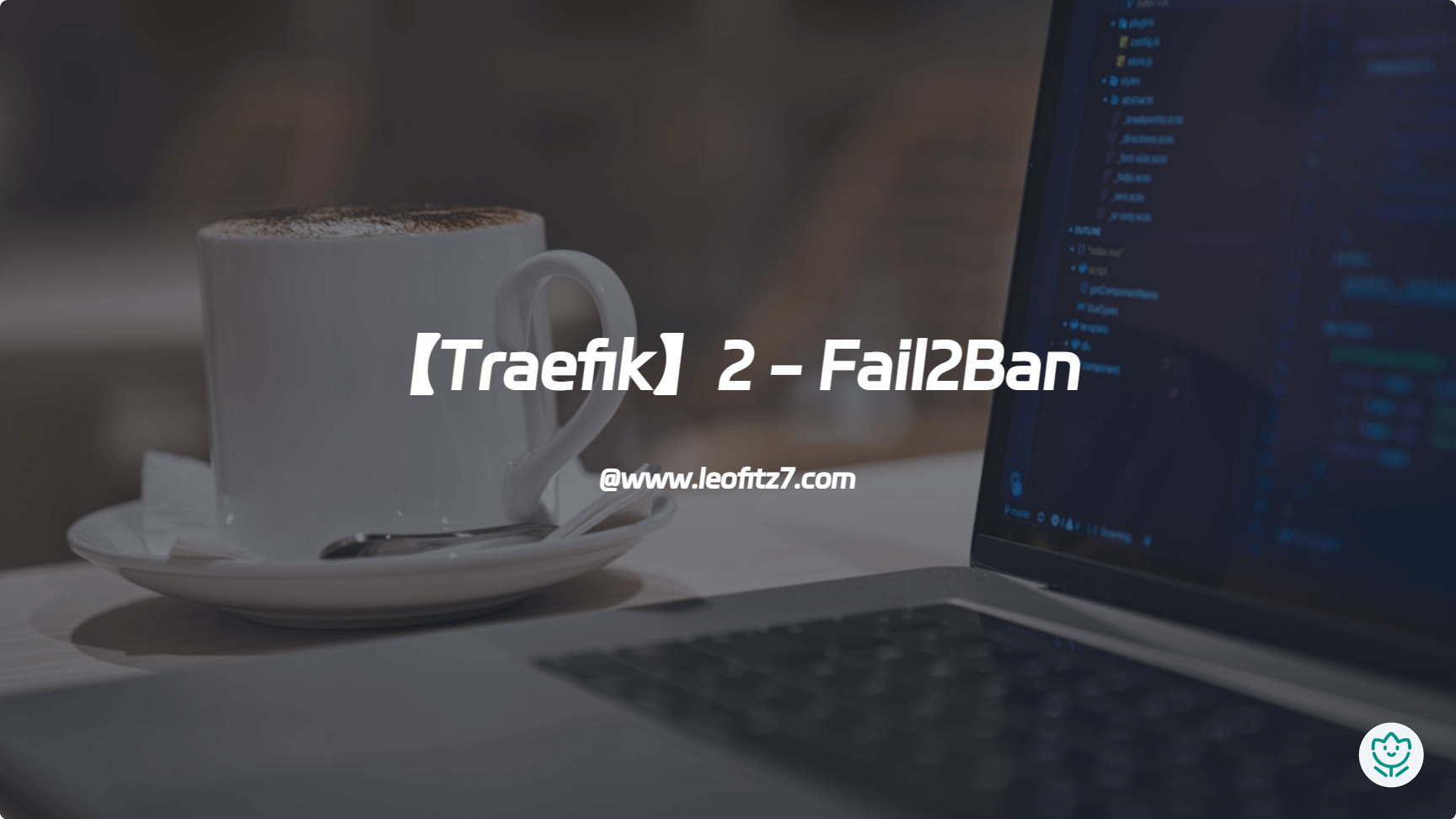 【Traefik】2 - Fail2Ban