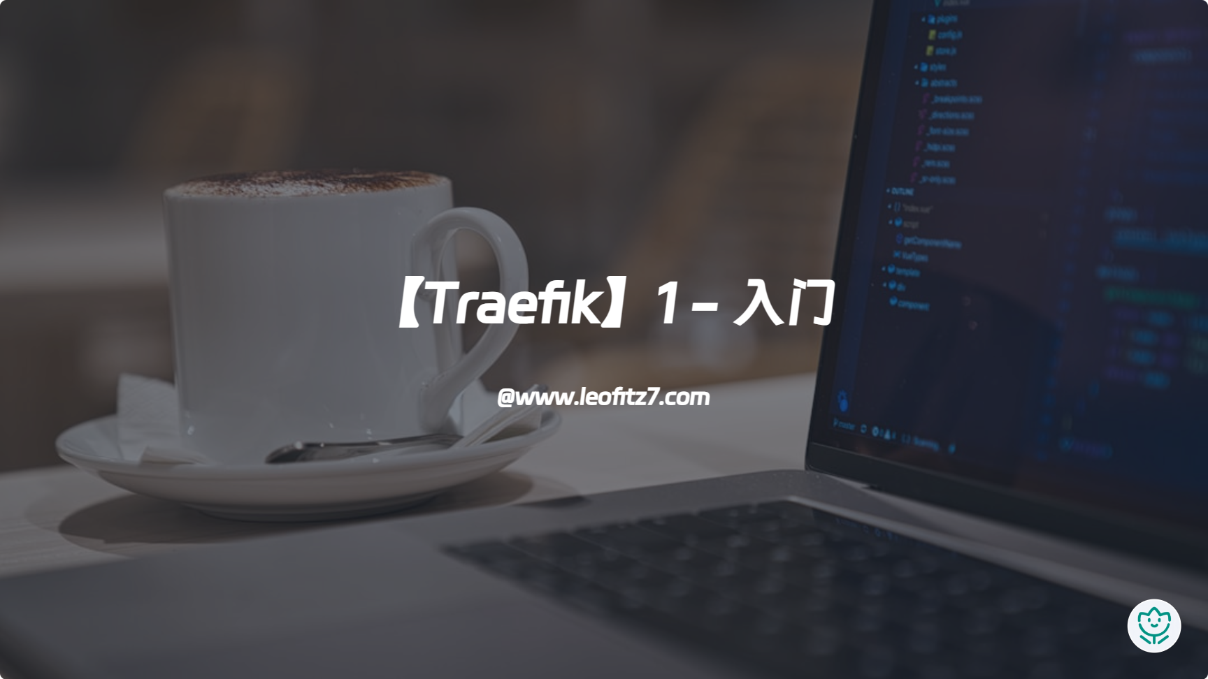 【Traefik】1 - 入门