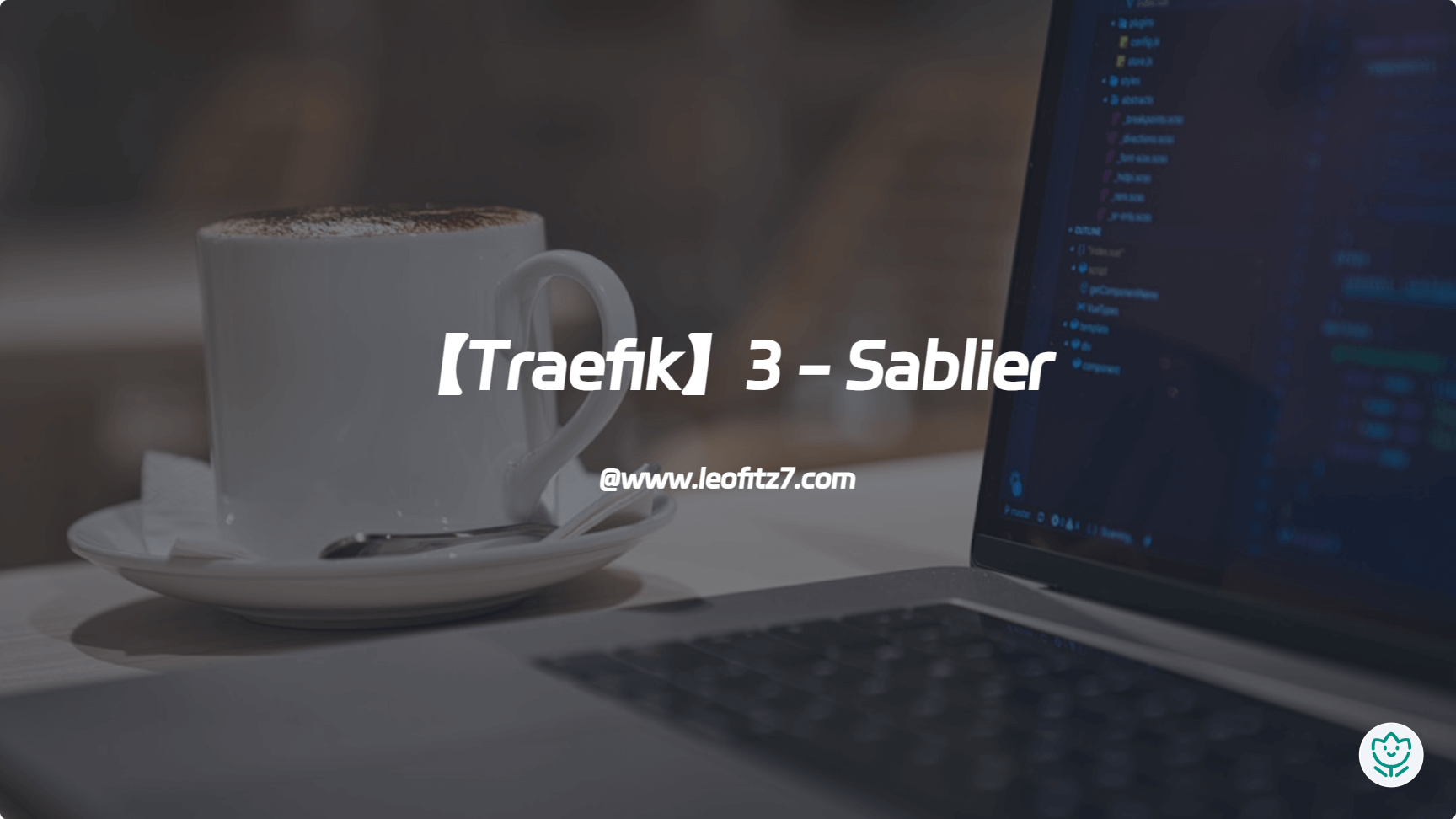 【Traefik】3 - Sablier