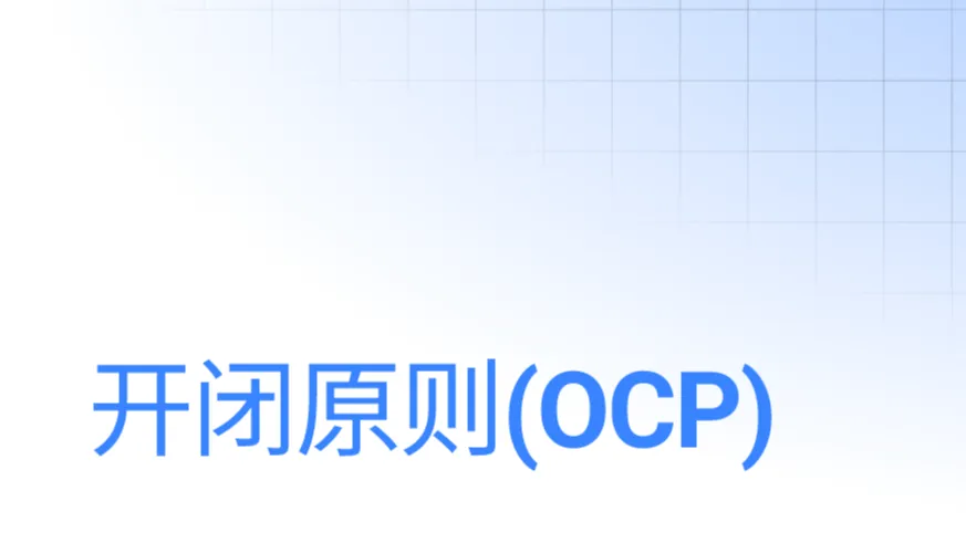 如何在前端开发中利用开闭原则