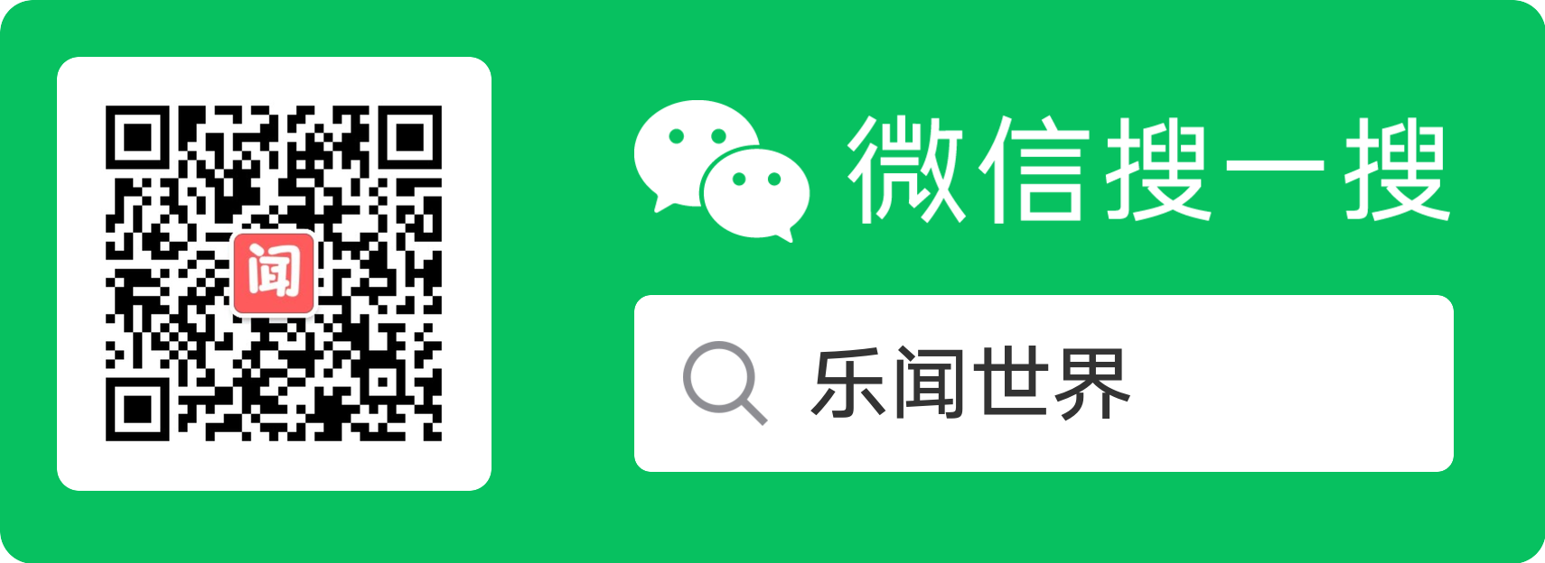 乐闻世界微信搜索二维码