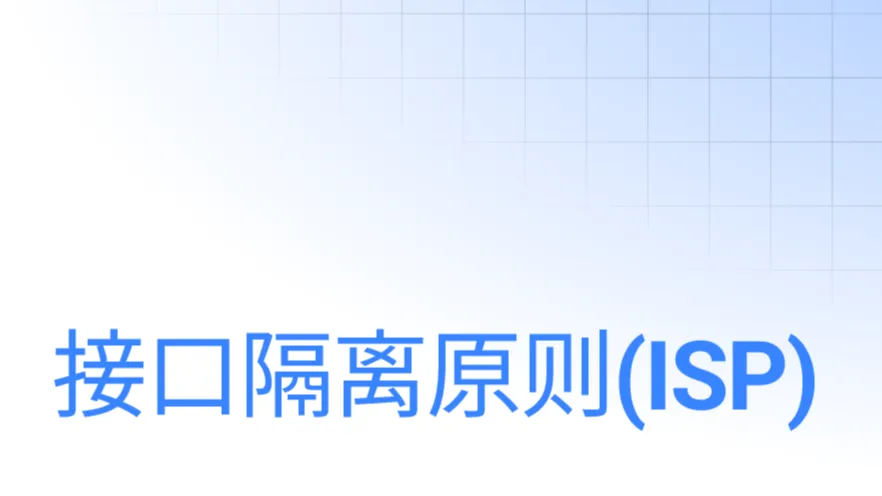 前端如何利用接口隔离原则
