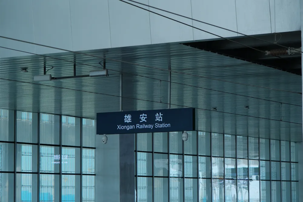 雄安 · 见闻