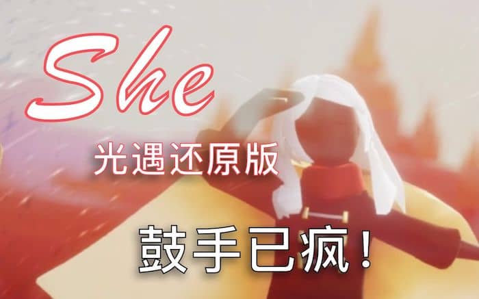 【sky光遇】Vicky宣宣《She》还原版，单人乐队合奏