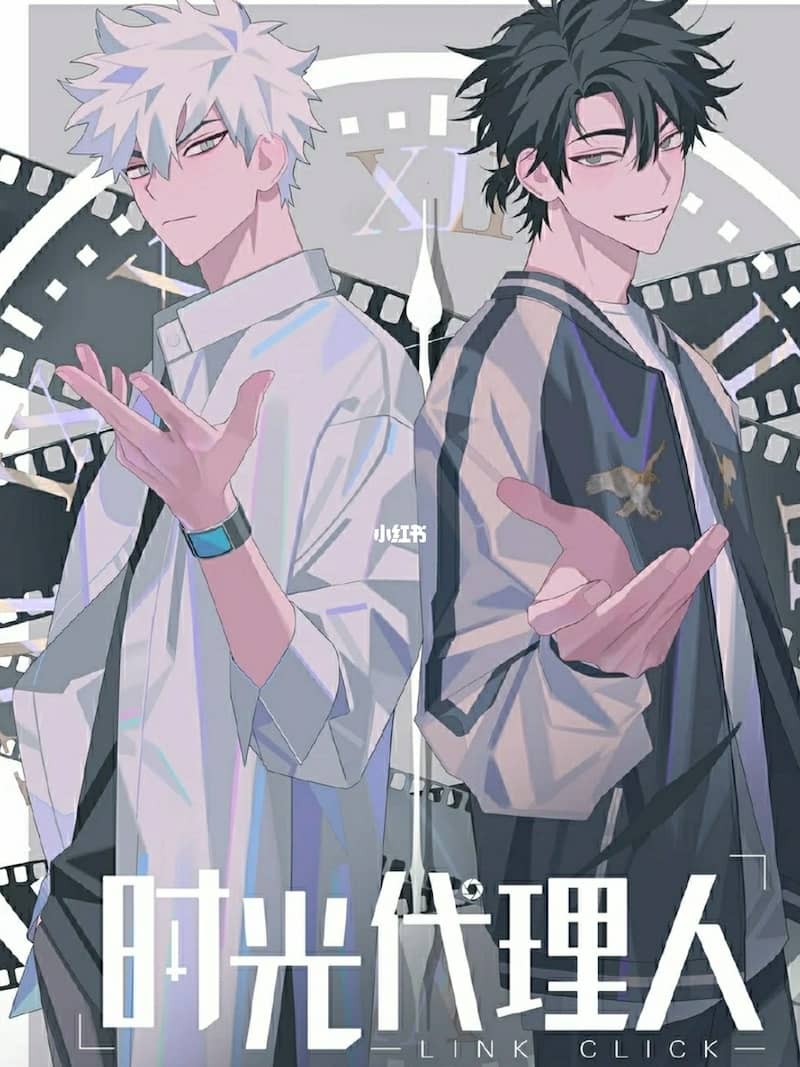 时光代理人
