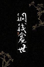 铜钱龛世