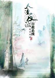 人渣反派自救系统