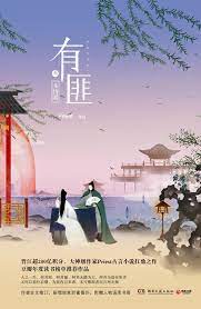 有匪