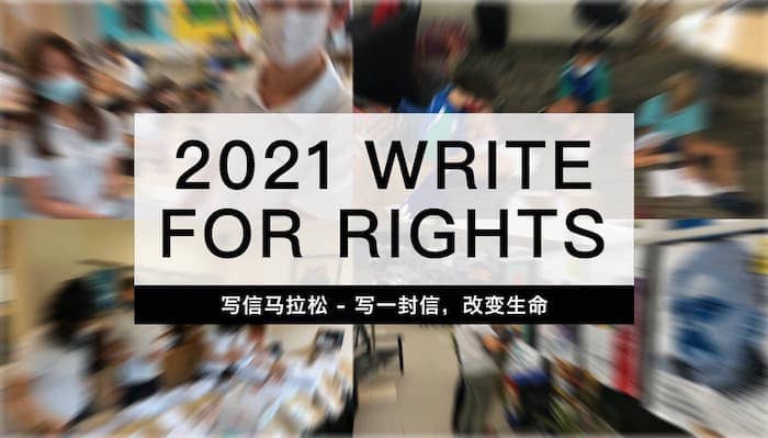 写信马拉松，为人权发声 | Write for Rights 2021