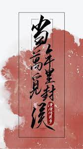 当年万里觅封侯