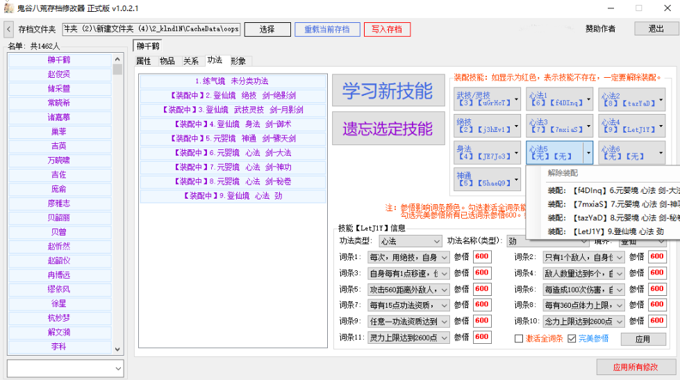 鬼谷八荒高级NPC搜索存档修改器