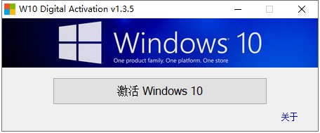 win10永久激活工具
