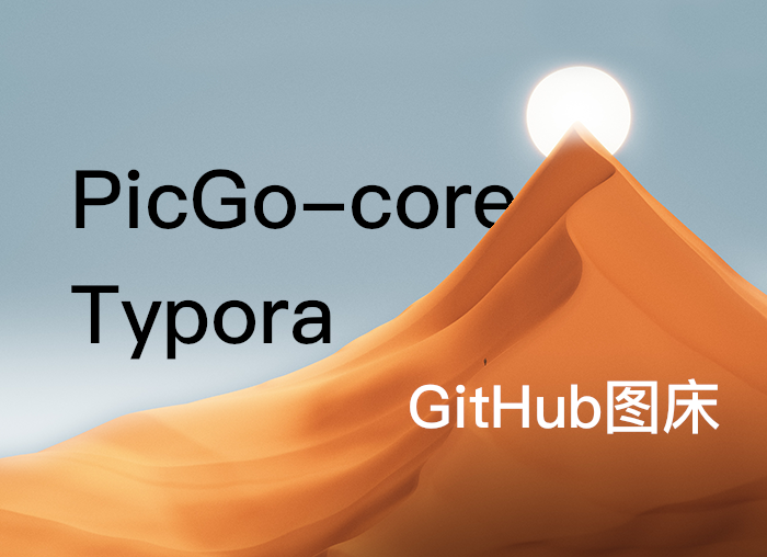 Linux环境下PicGo-core、GitHub图床、Typora|inux云笔记