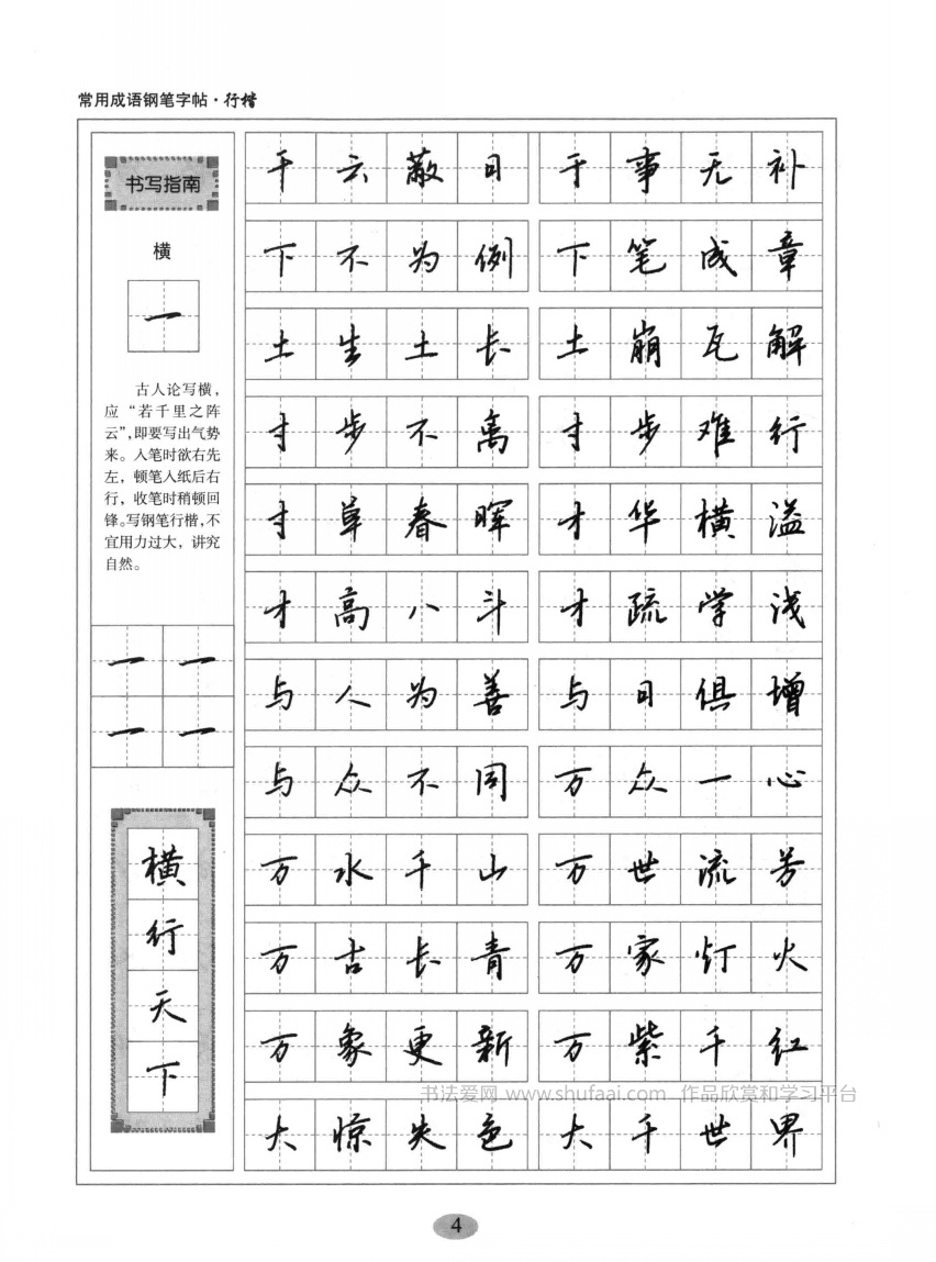 行楷硬笔字帖