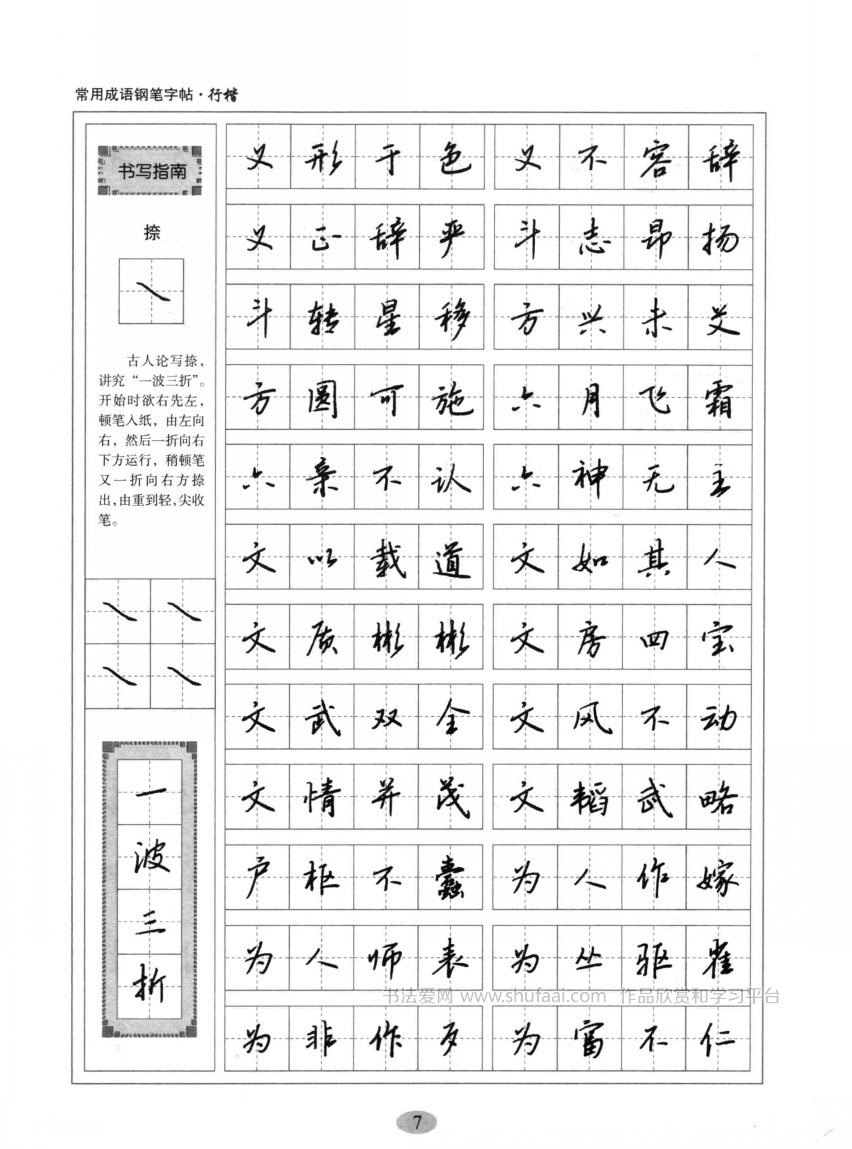 钢笔行楷字帖练字样本图片