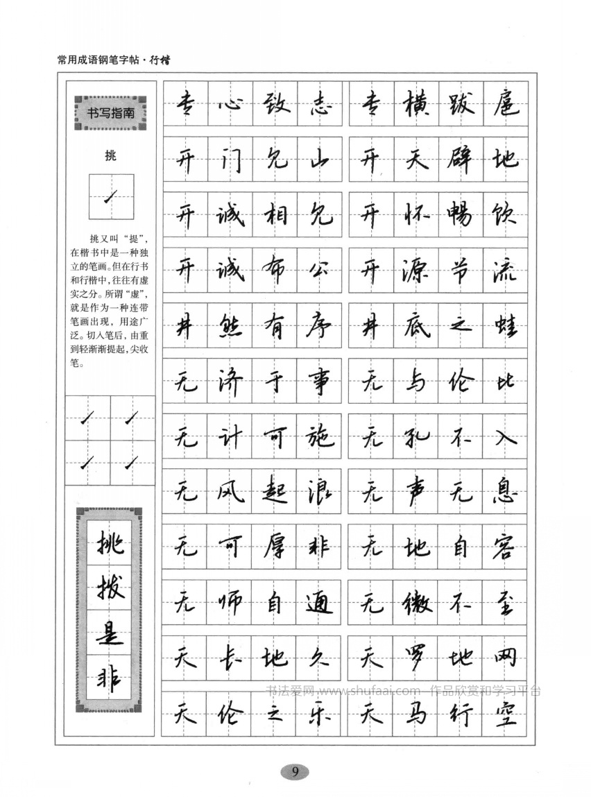 行楷硬笔字帖