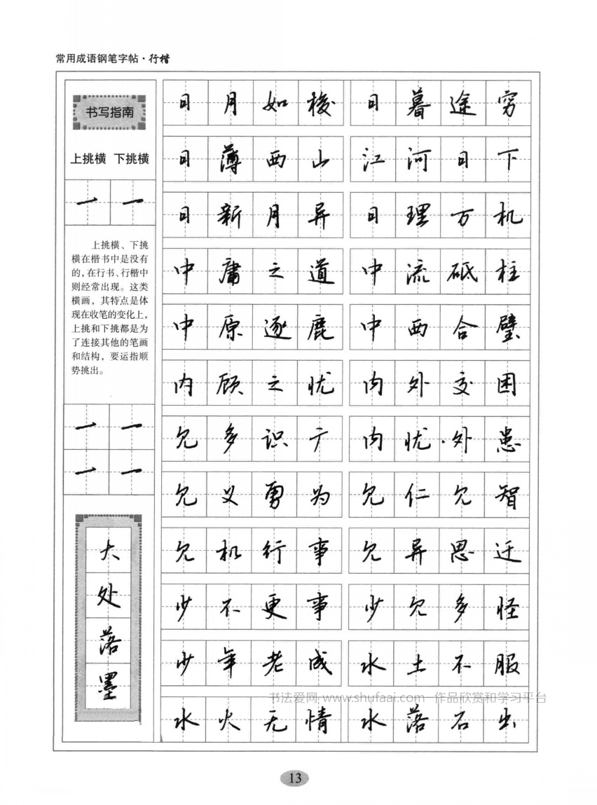 行楷硬笔字帖