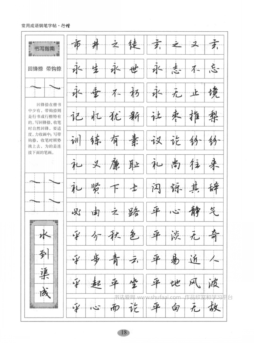 钢笔行楷字帖练字样本图片