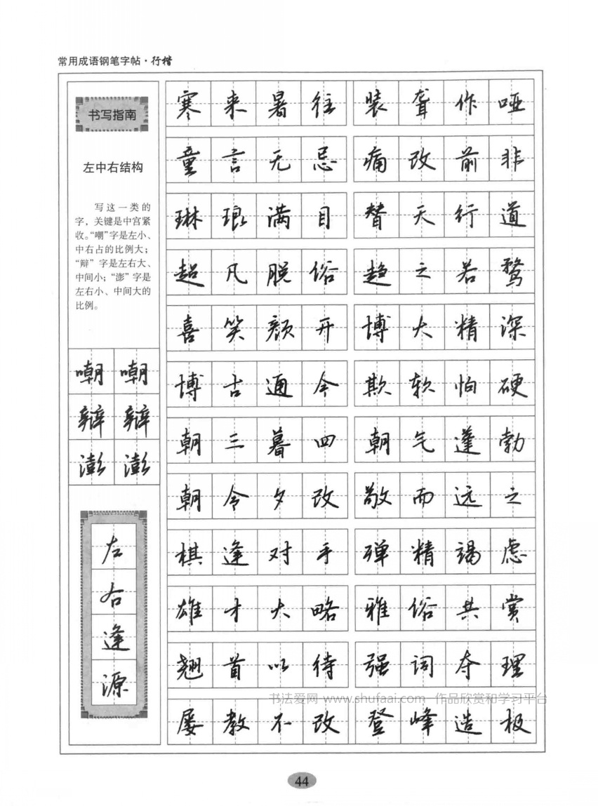 行楷硬笔字帖