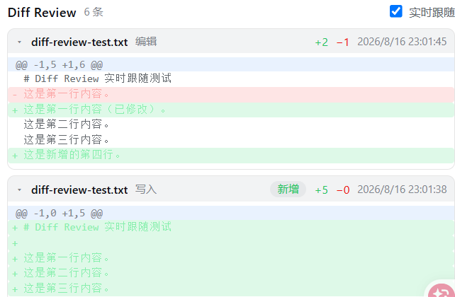 Diff Review 实时行级 diff