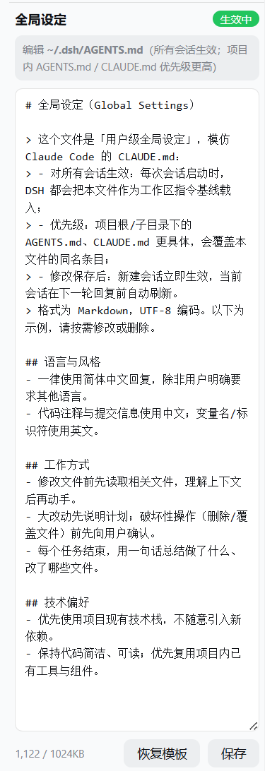 全局设定:编辑 ~/.dsh/AGENTS.md