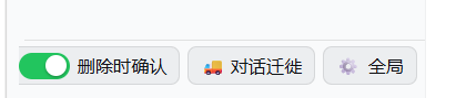 左侧栏底部三按钮:删除时确认 / 对话迁徙 / 全局