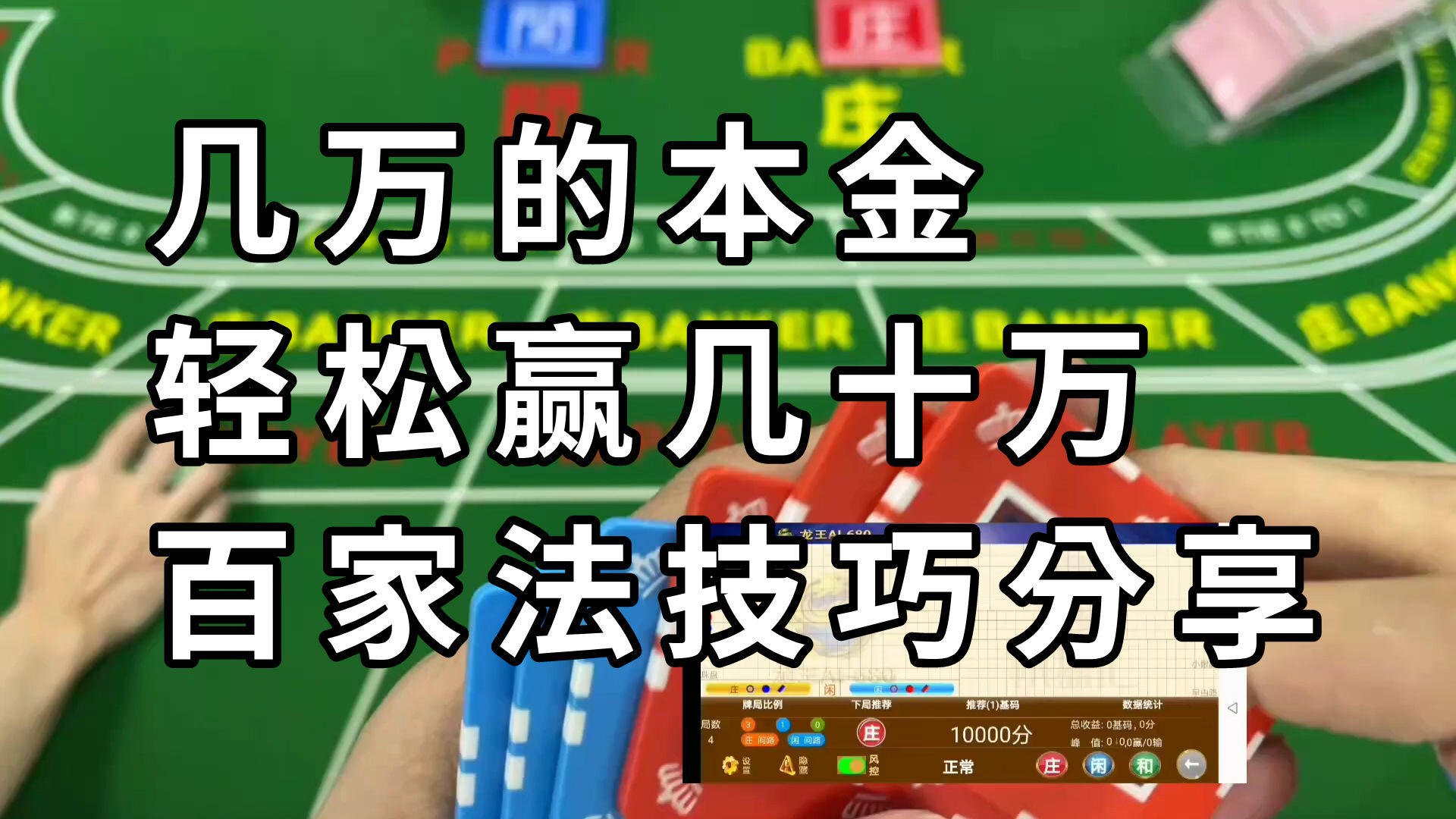 百家乐轻松赢几十万！超强人工智能分析软件，龙王AI-680现场实测