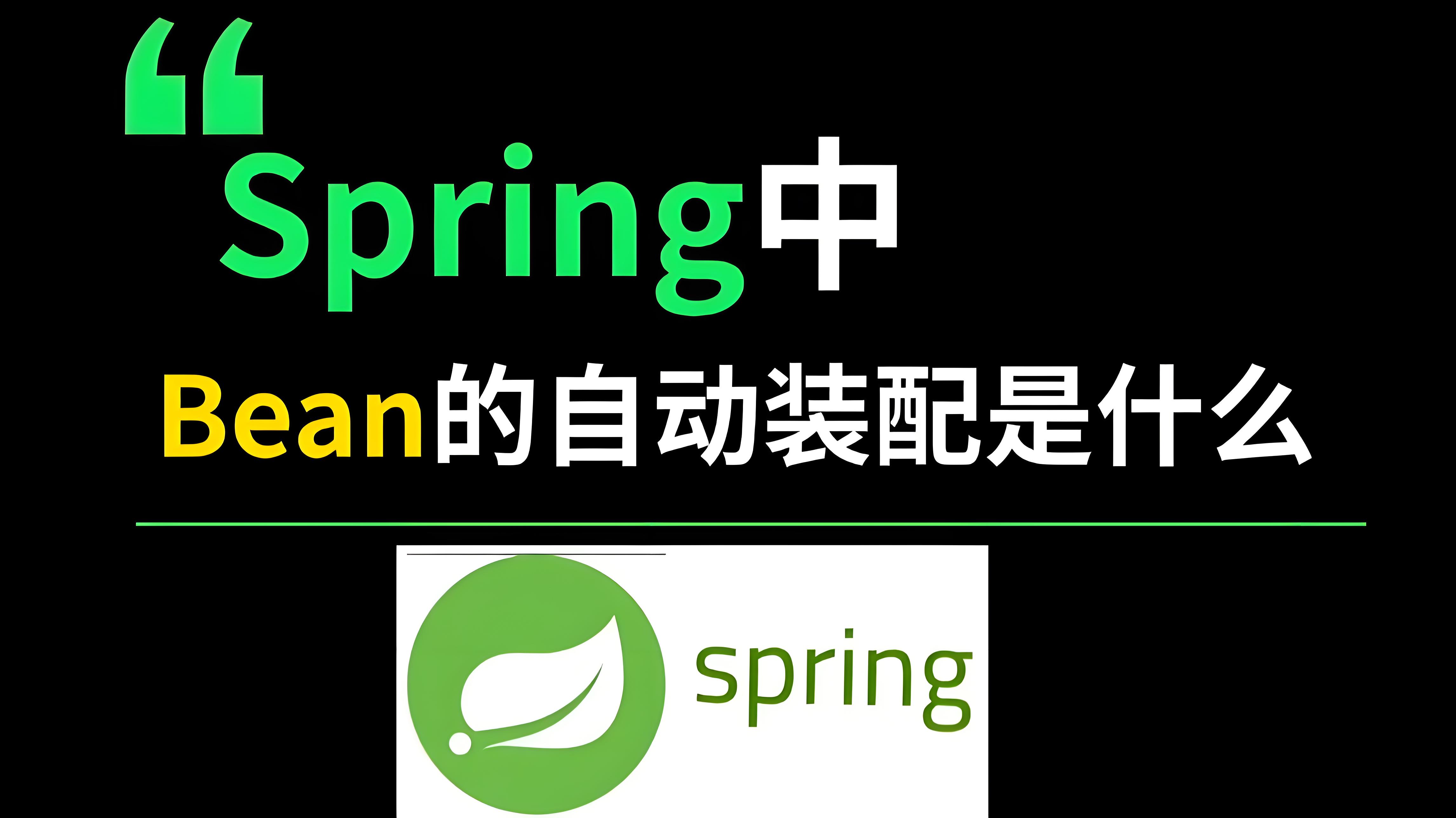 Spring Bean 深度剖析：生命周期、加载机制与作用域的底层实现