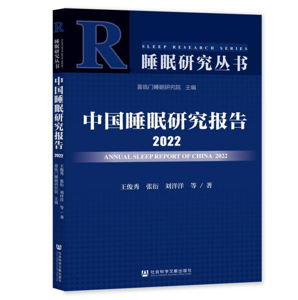 中国睡眠研究报告