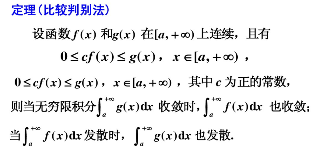 图片[2] - 【高数】定积分广义积分（反常、瑕积分）的收敛与发散判断 - 我的学记|刘航宇的博客