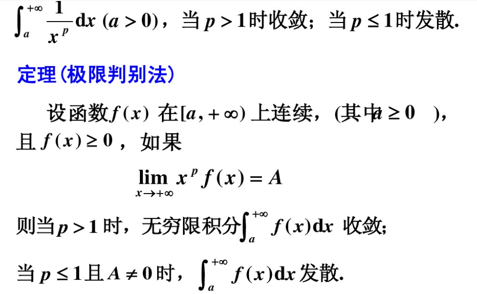图片[3] - 【高数】定积分广义积分（反常、瑕积分）的收敛与发散判断 - 我的学记|刘航宇的博客