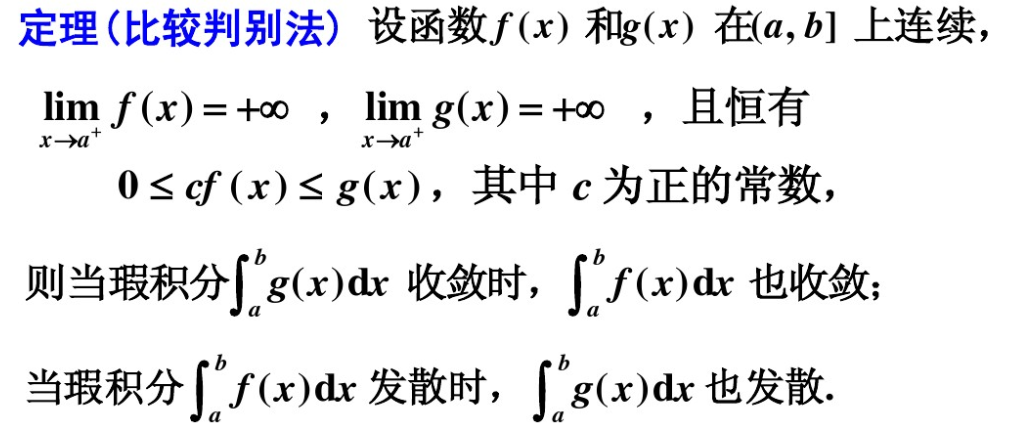 图片[5] - 【高数】定积分广义积分（反常、瑕积分）的收敛与发散判断 - 我的学记|刘航宇的博客
