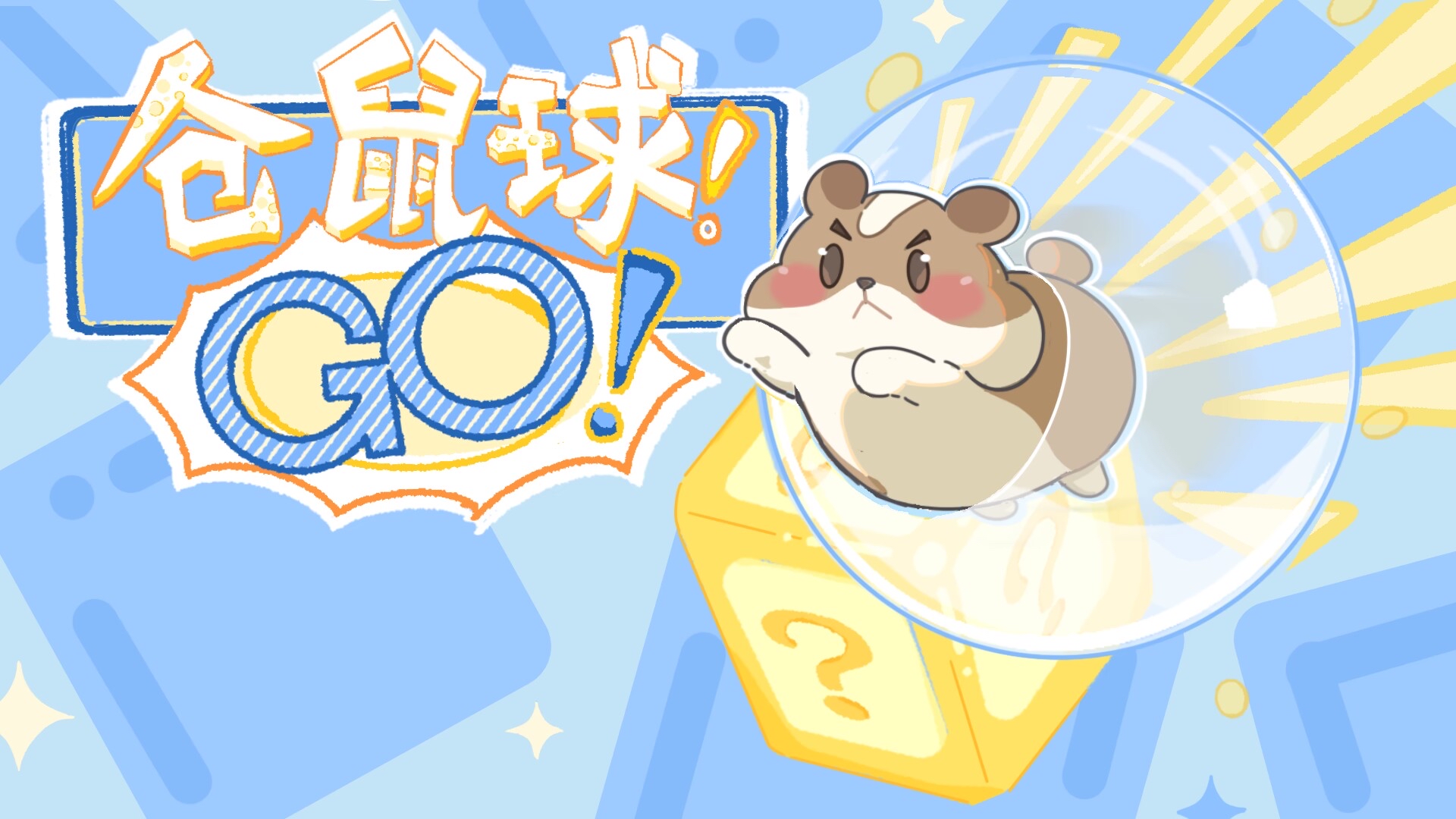《仓鼠球！GO!》