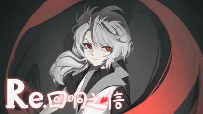 《Re.回响之信》