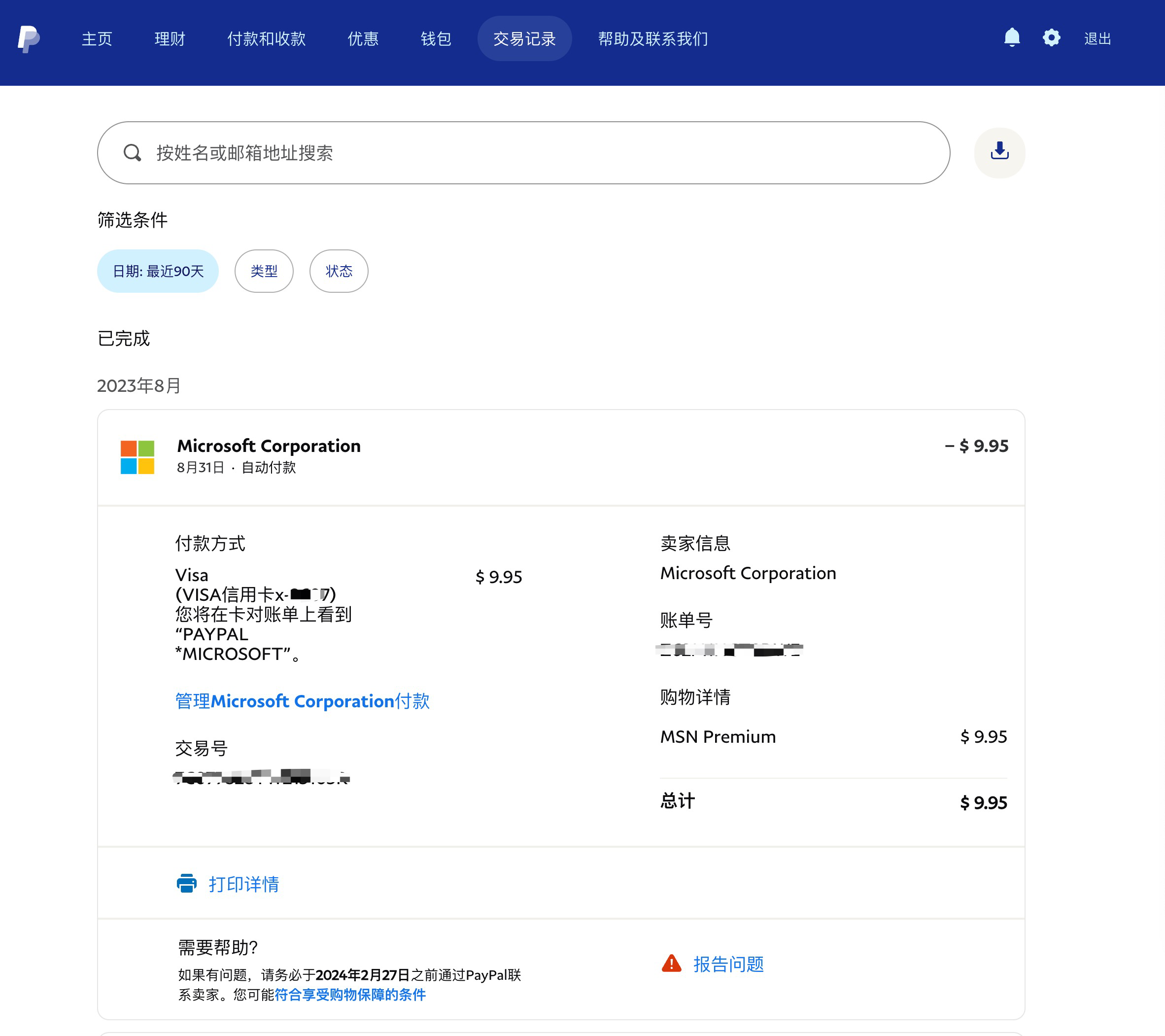 Paypal 交易记录