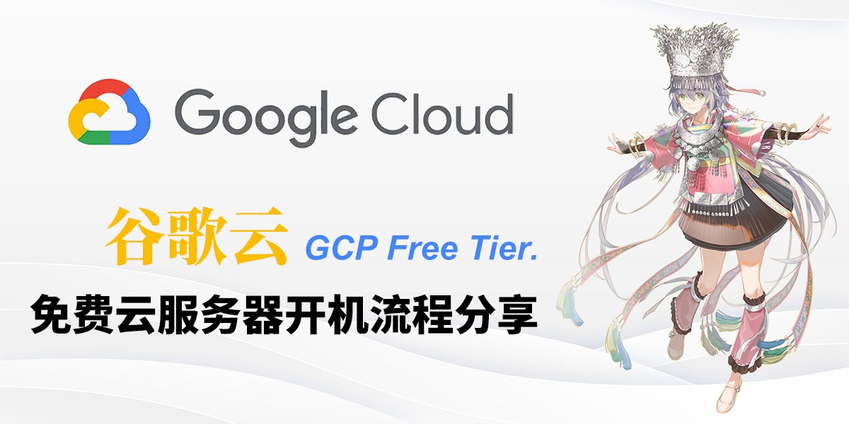 谷歌云Free Tier长期免费云服务器