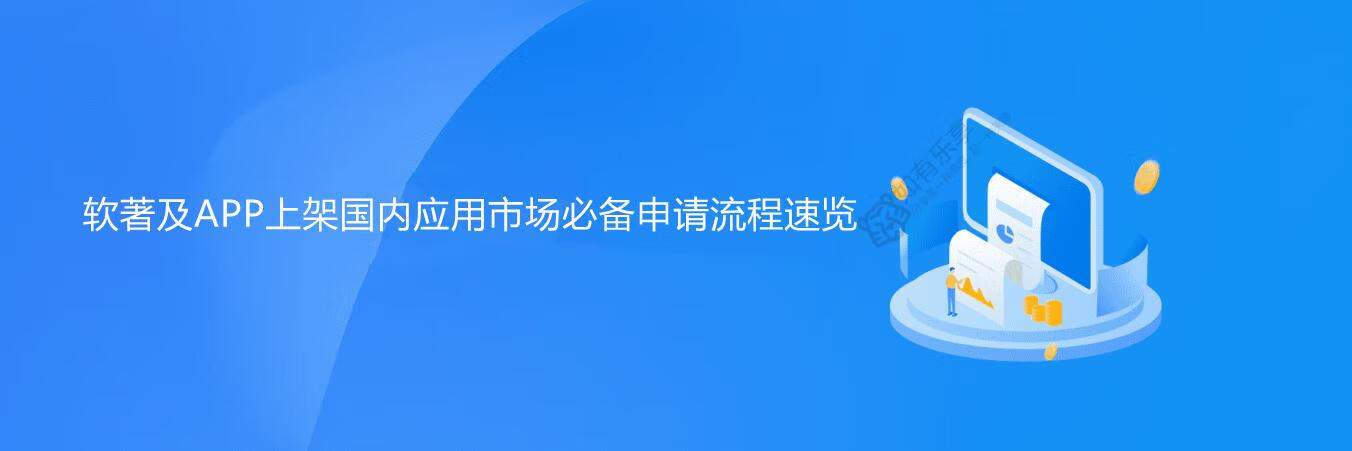 软著及APP上架国内应用市场必备申请流程速览