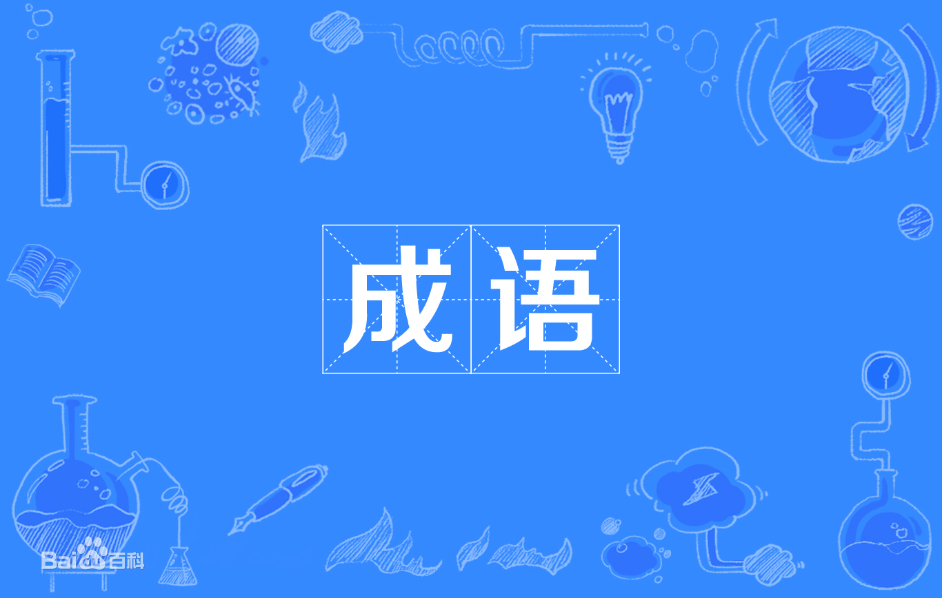 行测-易错成语积累