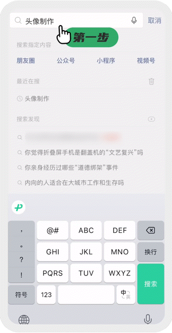 微信搜一搜“头像制作”