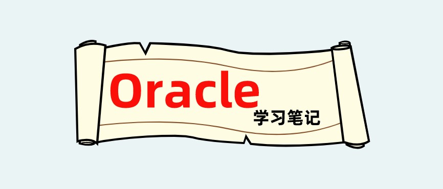 Oracle数据库学习笔记